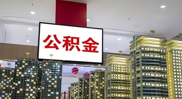 汶上公积金找中介（汶上公积金找中介提取违法吗）